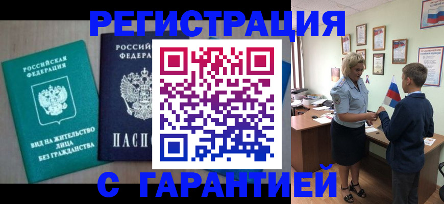 законное оформление регистрации по РВП в Абинске